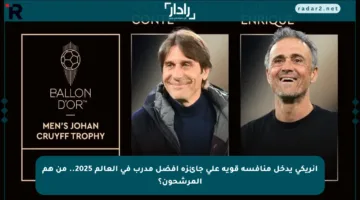 إنريكي يدخل منافسة قوية على جائزة أفضل مدرب في العالم 2025.. من هم المرشحون؟